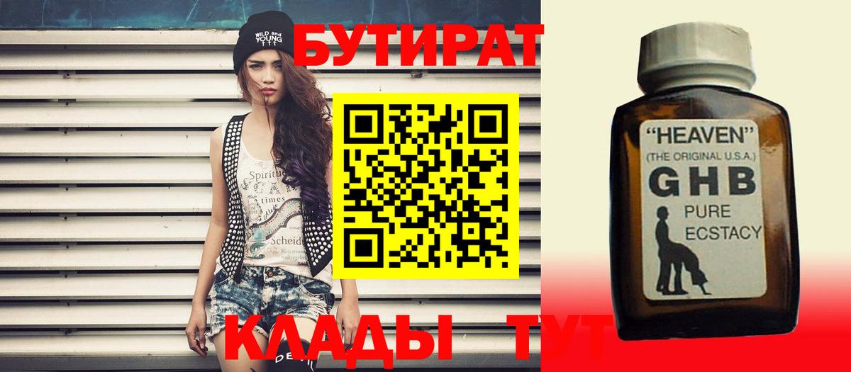 БУТИРАТ 1.4BDO Ярославль